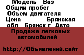  › Модель ­ Ваз 2115 › Общий пробег ­ 280 000 › Объем двигателя ­ 2 › Цена ­ 47 000 - Брянская обл., Брянск г. Авто » Продажа легковых автомобилей   